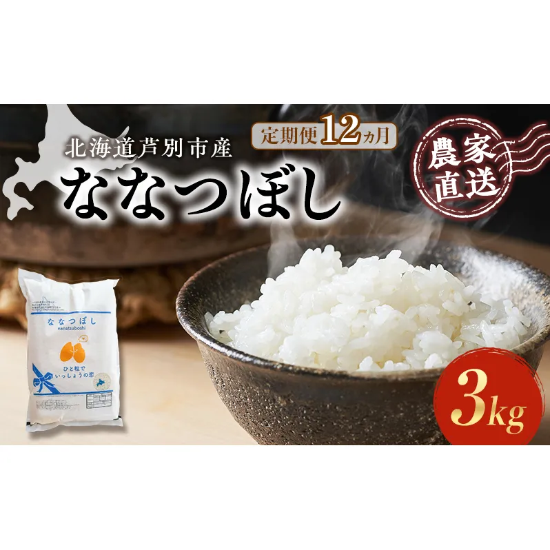 米 定期便 12ヵ月 ななつぼし 3kg 1袋 令和6年産 芦別RICE 農家直送 特A 精米 白米 お米 ご飯 バランス 甘み 最高級 冷めてもおいしい 粘り 北海道米 北海道 芦別市