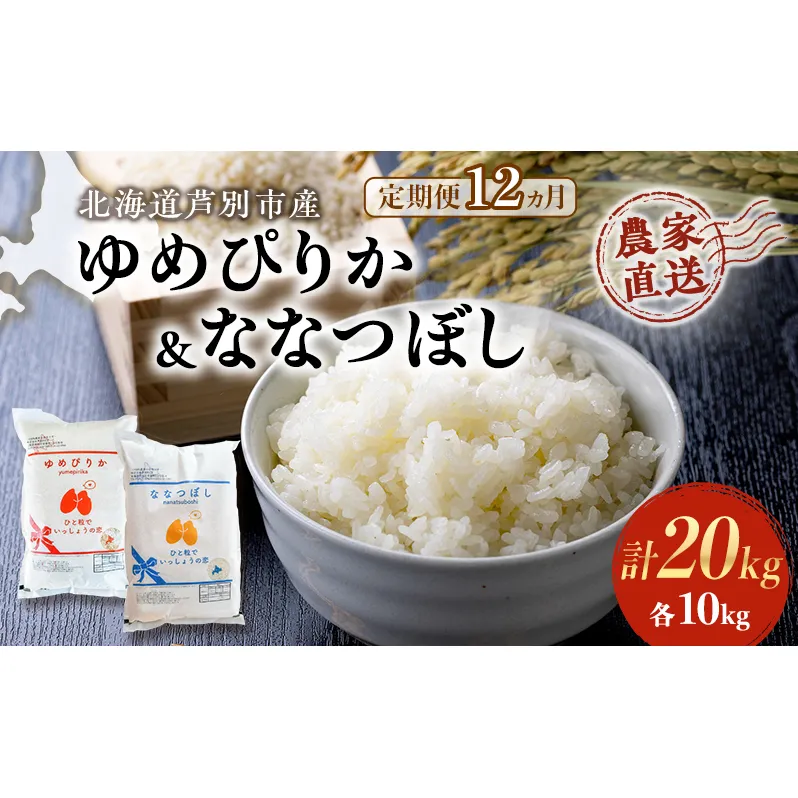 米 定期便 12ヵ月 ゆめぴりか ななつぼし 20kg 各5kg×2袋 令和6年産 芦別RICE 農家直送 特A 精米 白米 お米 おこめ コメ ご飯 ごはん バランス 甘み 最高級 冷めてもおいしい 粘り 北海道米 北海道 芦別市