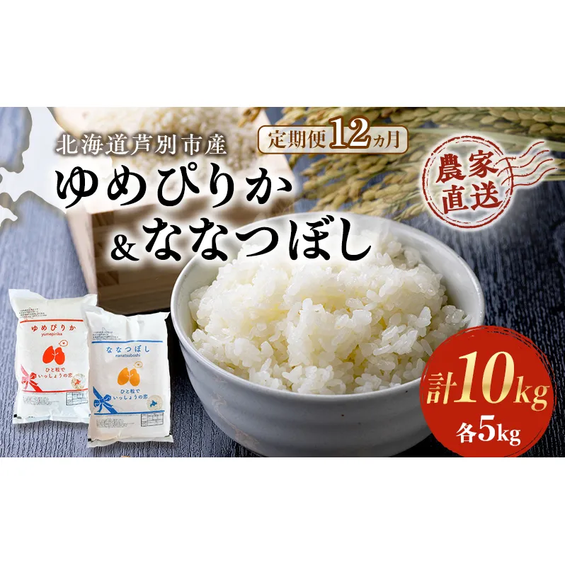 米 定期便 12ヵ月 ゆめぴりか ななつぼし 10kg 各5kg×1袋 令和6年産 芦別RICE 農家直送 特A 精米 白米 お米 おこめ コメ ご飯 ごはん バランス 甘み 最高級 冷めてもおいしい 粘り 北海道米 北海道 芦別市