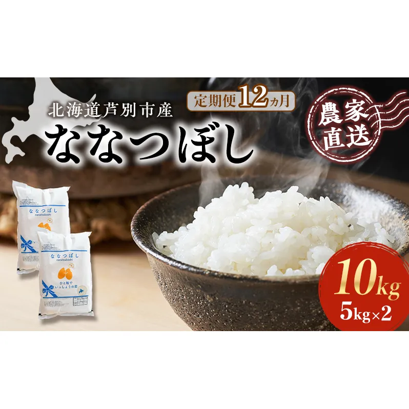 米 定期便 12ヵ月 ななつぼし 10kg 5kg×2袋 令和6年産 芦別RICE 農家直送 特A 精米 白米 お米 ご飯 バランス 甘み 最高級 冷めてもおいしい 粘り 北海道米 北海道 芦別市