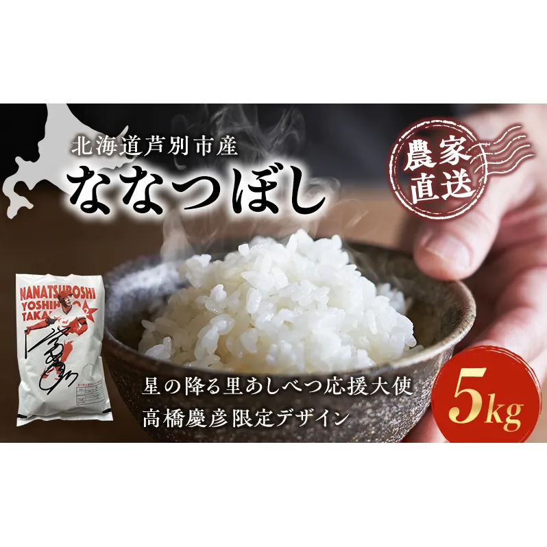 米 ななつぼし 計5kg 5kg×1袋 令和6年産 星の降る里あしべつ応援大使 高橋慶彦米 芦別RICE 農家直送 精米 白米 お米 ご飯 粘り 甘み 美味しい 最高級 北海道米 北海道 芦別市