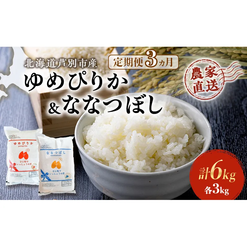 米 定期便 3ヵ月ゆめぴりか ななつぼし 計6kg 各3kg×1袋 令和6年産 芦別RICE 農家直送 精米 白米 お米 おこめ コメ ご飯 ごはん 粘り 甘み 美味しい 最高級 北海道米 北海道 芦別市