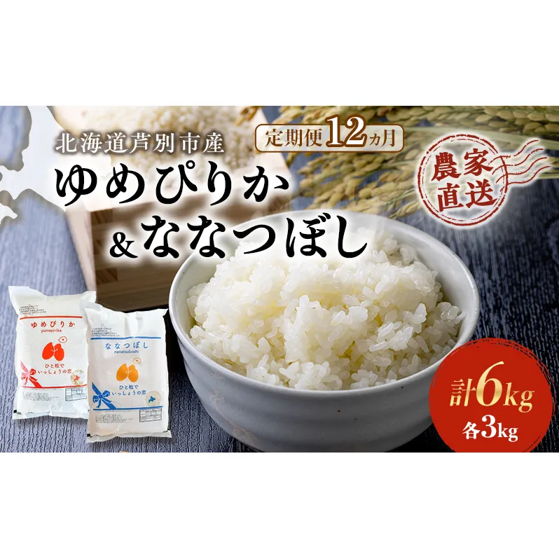 米 定期便 12ヵ月ゆめぴりか ななつぼし 計6kg 各3kg×1袋 令和6年産 芦別RICE 農家直送 精米 白米 お米 おこめ コメ ご飯 ごはん 粘り 甘み 美味しい 最高級 北海道米 北海道 芦別市