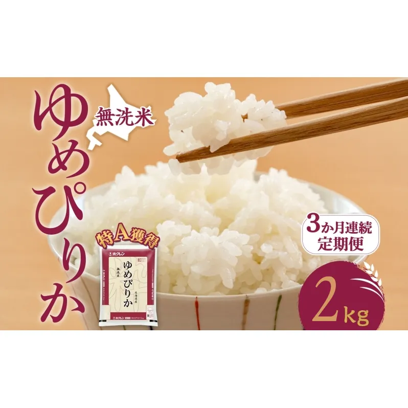 3ヵ月 定期便 無洗米 北海道 ゆめぴりか2kg（ホクレン米）特A 獲得 白米 お取り寄せ ごはん 道産米 ブランド米 2キロ お米 ご飯 米 北海道米 送料無料 北海道 芦別市