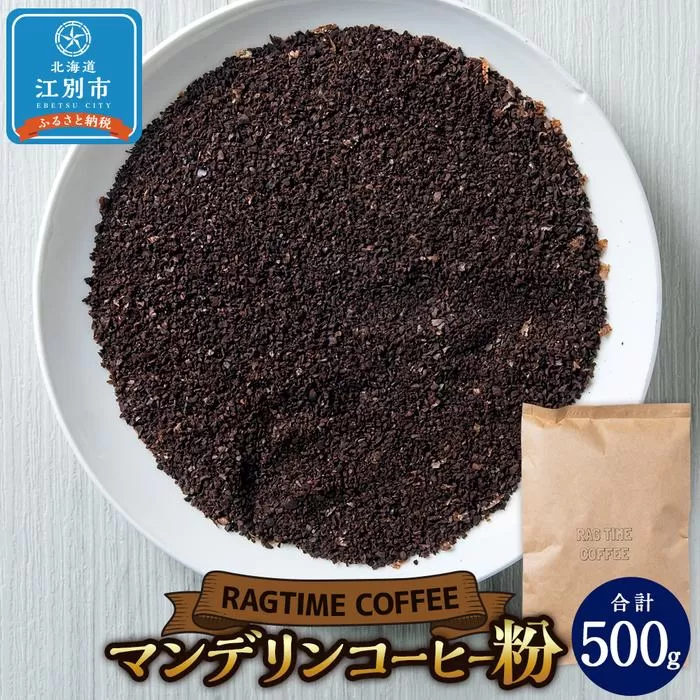 マンデリンコーヒー（粉）500g