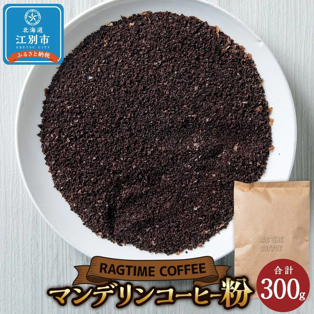 マンデリンコーヒー（粉）300g