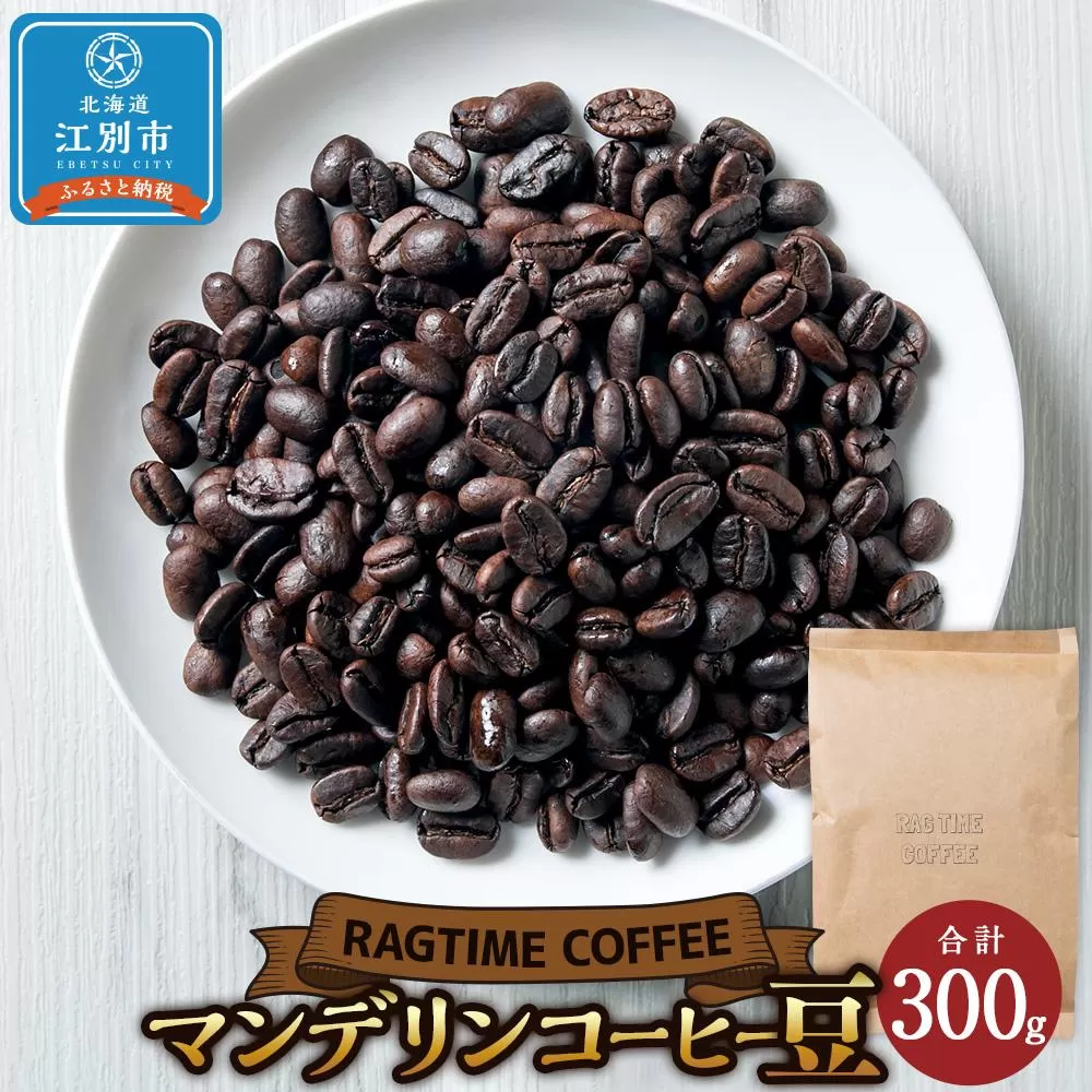 マンデリンコーヒー（豆）300g