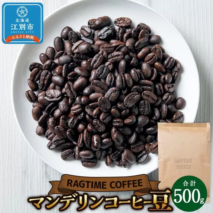 マンデリンコーヒー（豆）500g