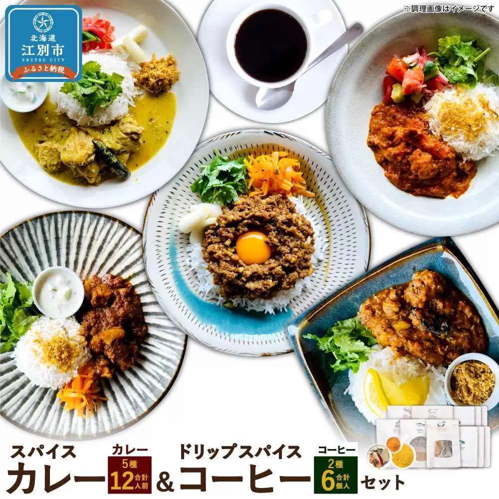 【スパイスカレー＆ドリップスパイスコーヒーセット】SUG SPICE スパイスカレーキット 5種(12人前)・ドリップコーヒー 2種6個セット