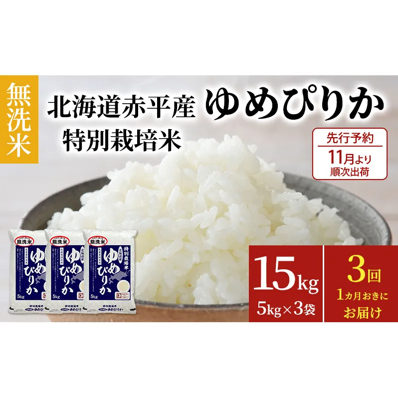 無洗米 北海道赤平産 ゆめぴりか 15kg (5kg×3袋) 特別栽培米 【1ヵ月おきに3回お届け】 米 北海道 定期便