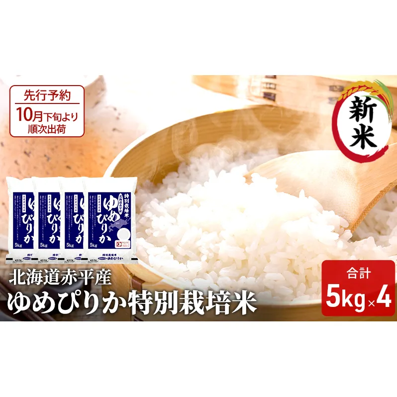 【先行予約2024年産米・10月下旬より順次出荷】北海道赤平産 ゆめぴりか 20kg (5kg×4袋) 特別栽培米 米 北海道