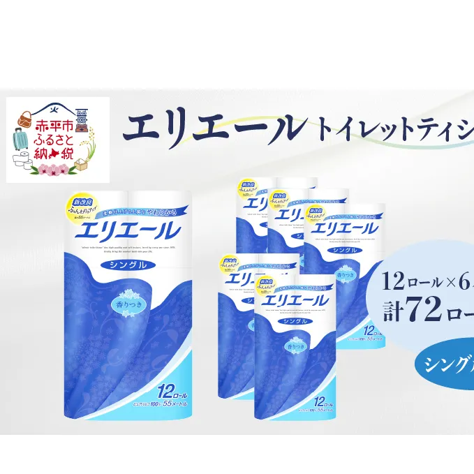 エリエール トイレットティシュー［シングル 55m］12R×6パック（計72ロール） 日用品 トイレ 消耗品 トイレットペーパー