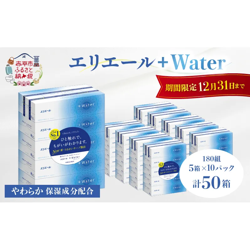 エリエール ＋Water 180組 5箱×10パック（計50箱） ティッシュペーパー 箱 やわらか 保湿成分配合 ボックスティシュー 日用品 消耗品