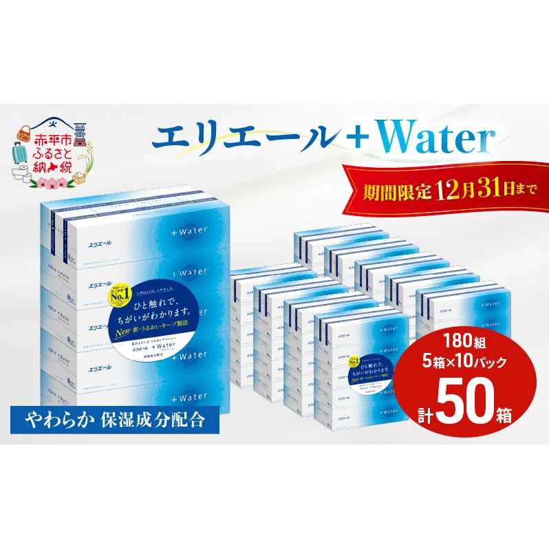 【12/31迄寄附額改定24,000円→23,000円】エリエール ＋Water 180組 5箱 10パック 計50箱 ティッシュペーパー 箱 やわらか 保湿成分配合 まとめ買い 紙 防災 常備品 備蓄品 消耗品 備蓄 日用品 生活必需品 送料無料 北海道 赤平市 