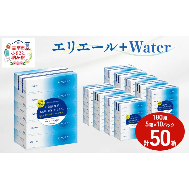 エリエール ＋Water 180組 5箱 10パック 計50箱 ティッシュペーパー 箱 やわらか 保湿成分配合 まとめ買い 紙 防災 常備品 備蓄品 消耗品 備蓄 日用品 生活必需品 送料無料 北海道 赤平市 