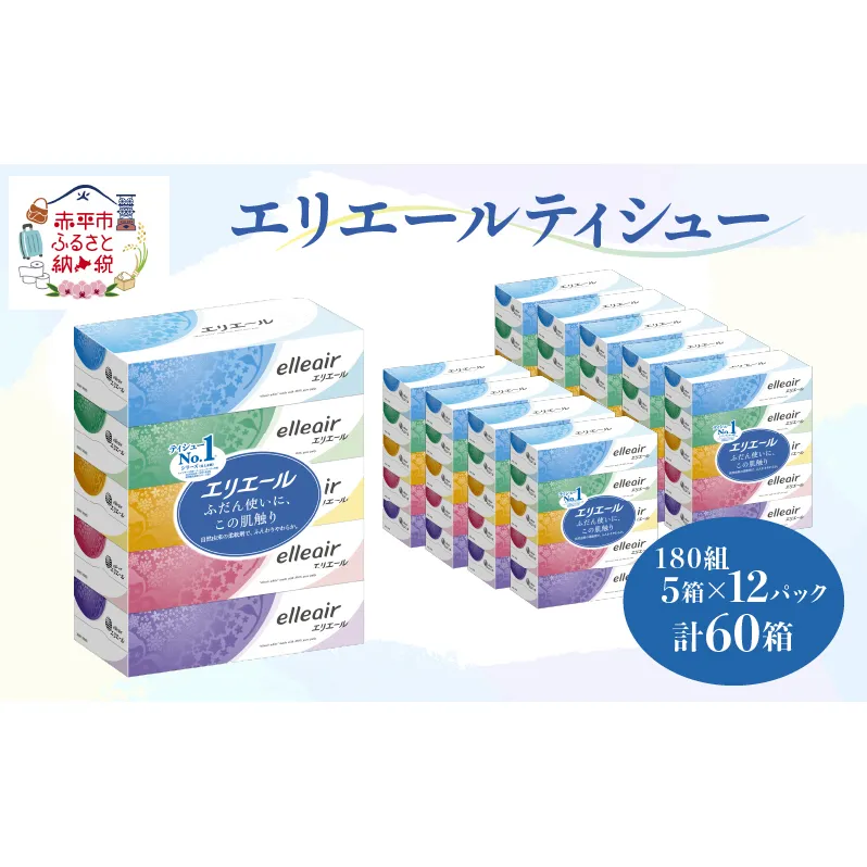 エリエール ティシュー 180組5箱 12パック 計60箱 箱ティッシュ ボックスティッシュ まとめ買い ペーパー 紙 防災 常備品 備蓄品 消耗品 備蓄 日用品 生活必需品 送料無料 北海道 赤平市