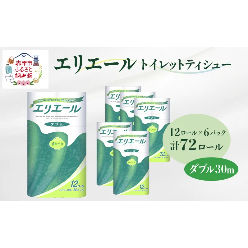 エリエール トイレットティシュー ダブル 30m 12R 6パック 計72ロール まとめ買い トイレットペーパー 紙 防災 常備品 備蓄品 消耗品 備蓄 日用品 生活必需品 送料無料 北海道 赤平市