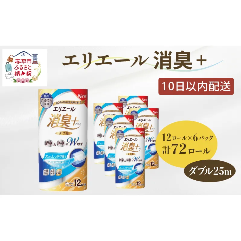 エリエール 消臭＋トイレットティシュー［ダブル25m］12R×6パック（計72ロール） しっかり香るフレッシュクリアの香り 最短 10日以内 日用品 トイレ 消耗品