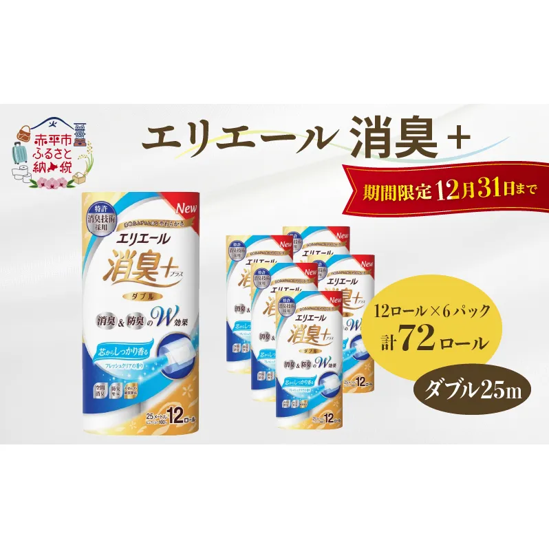 【12/31迄寄附額改定17,000円→16,000円】エリエール 消臭＋トイレットティシュー ダブル25m 12R 6パック 計72個 香りつき まとめ買い ペーパー 紙 防災 常備品 備蓄品 消耗品 備蓄 日用品 生活必需品 送料無料 北海道 赤平市 