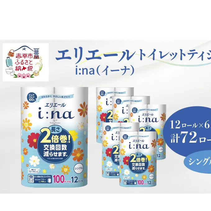 エリエール i:na（イーナ）トイレットティシュー［シングル 100m］12R×6パック（計72ロール） 長さ2倍巻 長持ち 日用品 トイレ 消耗品