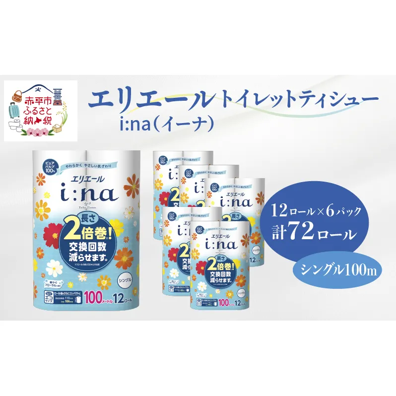 エリエール i:na (イーナ) トイレットティシュー シングル 100m 12R 6パック 計72ロール 2倍巻 長持ち まとめ買い ペーパー 防災 常備品 備蓄品 消耗品 日用品 生活必需品 送料無料 北海道 赤平市