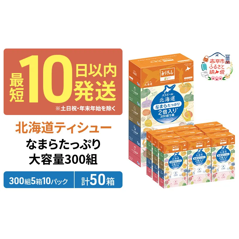 エリエール 箱ティッシュ 300組 5箱×10パック 計50箱 なまらたっぷり 大容量  最短 10日以内 ボックスティシュー まとめ買い ペーパー 紙 防災 常備品 備蓄品 消耗品 備蓄 日用品 生活必需品 送料無料 北海道 赤平市 