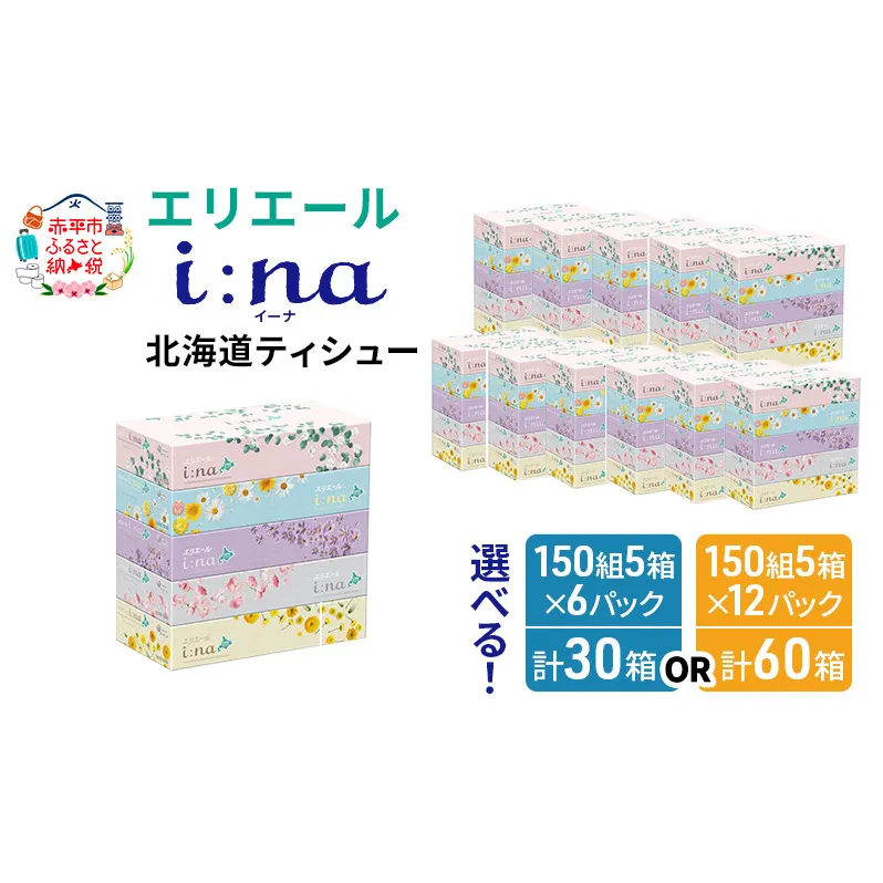 エリエール 箱ティッシュ 150組 5箱×12パック 計60箱  i:na イーナ ティッシュペーパー 最短 10日以内 ボックスティシュー まとめ買い ペーパー 紙 防災 常備品 備蓄品 消耗品 備蓄 日用品 生活必需品 北海道 赤平市