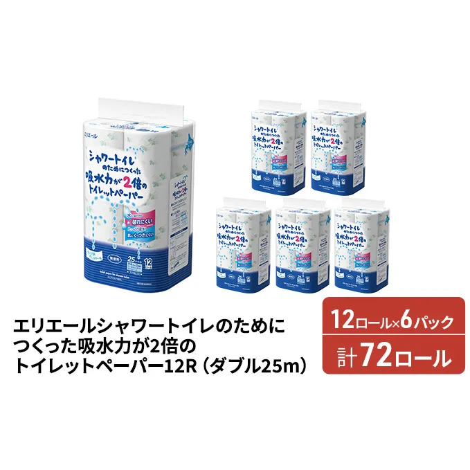 エリエール シャワートイレのためにつくった吸水力が2倍のトイレットペーパー ダブル 25m 12R 6パック 計72ロール まとめ買い ペーパー 紙 防災 常備品 備蓄品 消耗品 備蓄 日用品 生活必需品 送料無料 北海道 赤平市