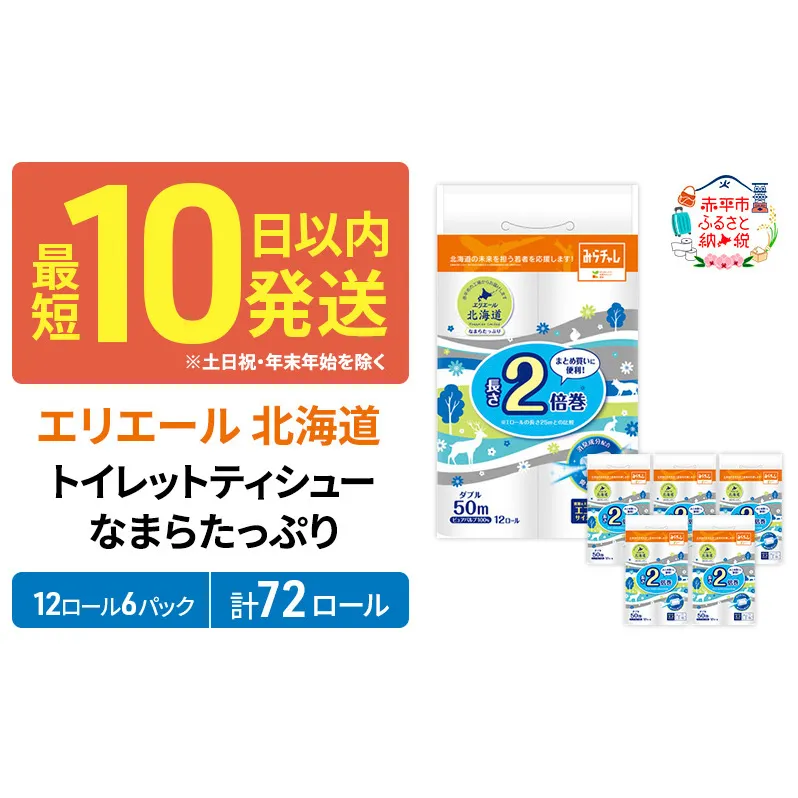 エリエール 北海道 トイレット ダブル 50m 12ロール 6パック 香り付き 消臭 なまらたっぷり2倍巻 トイレットペーパー 大容量 まとめ買い 防災 常備品 備蓄品 消耗品 日用品 生活必需品 送料無料 赤平市 