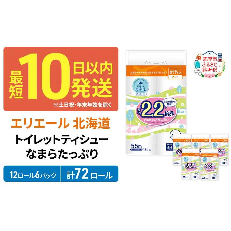 エリエール 北海道 トイレット ダブル 55m 12ロール 6パック なまらたっぷり 2.2倍巻 トイレットペーパー 大容量 まとめ買い 防災 常備品 備蓄品 消耗品 日用品 生活必需品 送料無料 赤平市 