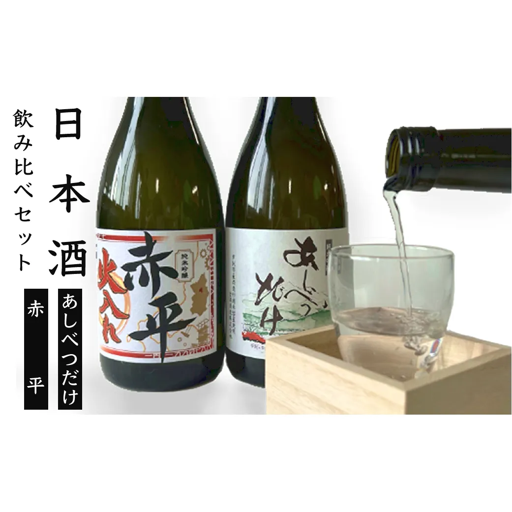 ◆赤平市・芦別市共通返礼品◆日本酒飲み比べセット＜2品別送＞