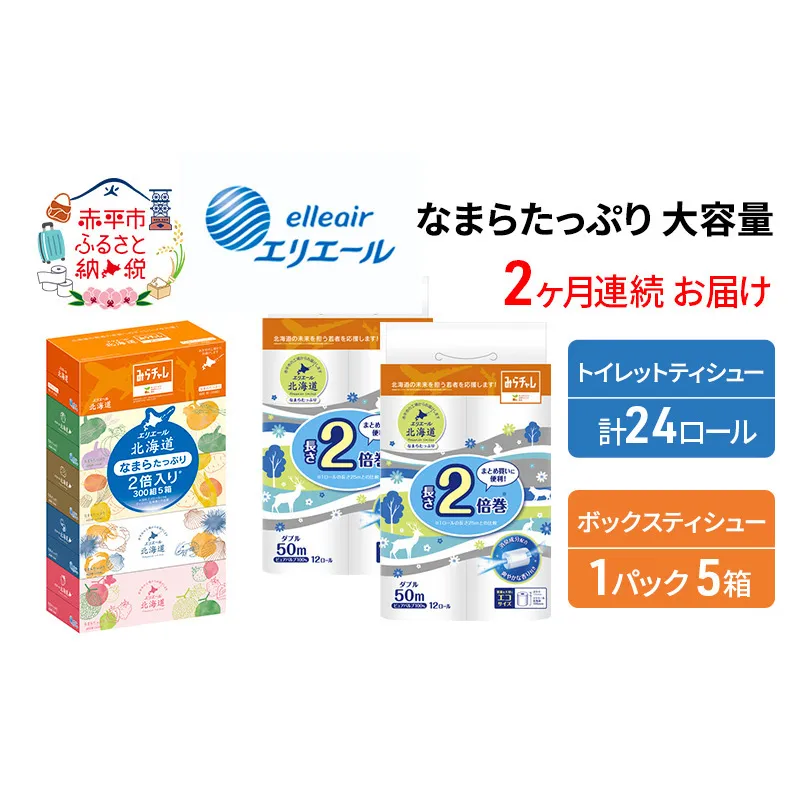 【2ヶ月連続お届け】エリエール [アソートK] なまらたっぷり 大容量 トイレットペーパー ティッシュ トイレ ボックスティッシュ 日用品 消耗品