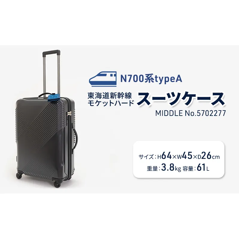 N700系typeA 東海道新幹線 モケットハードスーツケース MIDDLE No.5702277