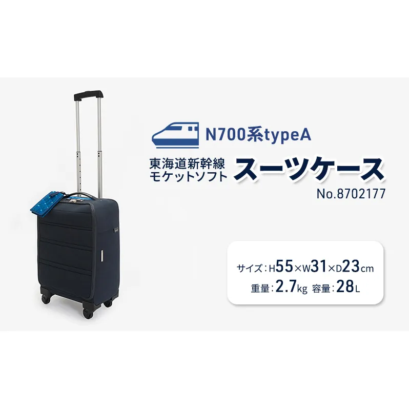 N700系typeA 東海道新幹線 モケットソフトスーツケース No.8702177