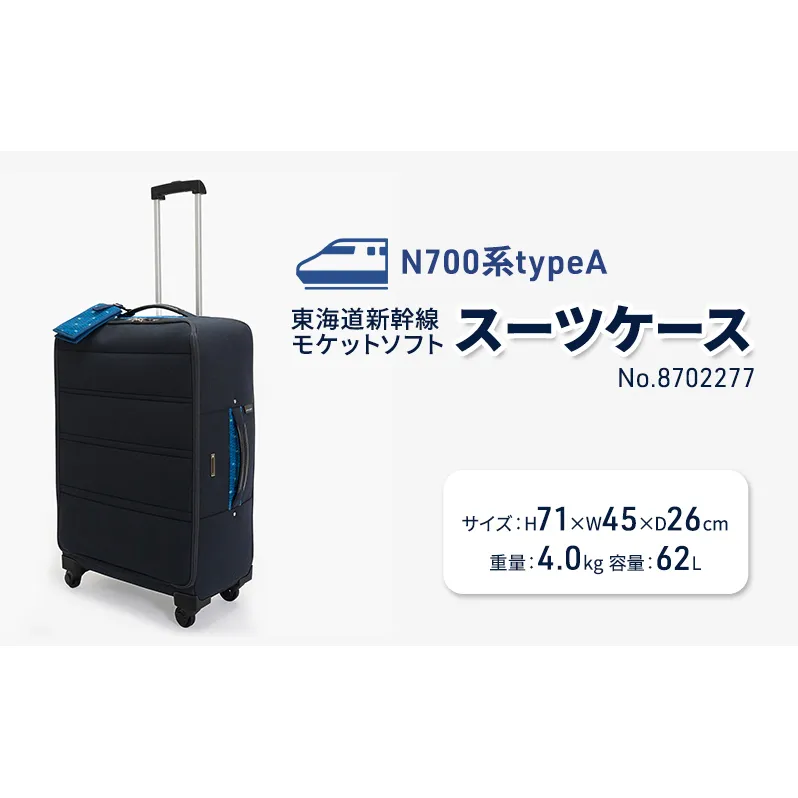 N700系typeA 東海道新幹線 モケットソフトスーツケース No.8702277