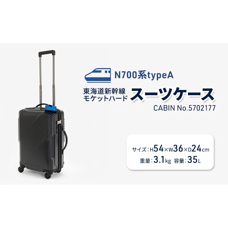 N700系typeA 東海道新幹線 モケットハードスーツケース CABIN No.5702177