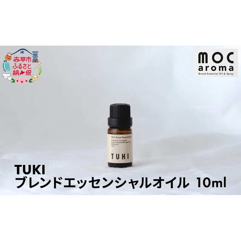 TUKI ブレンドエッセンシャルオイル 10ml