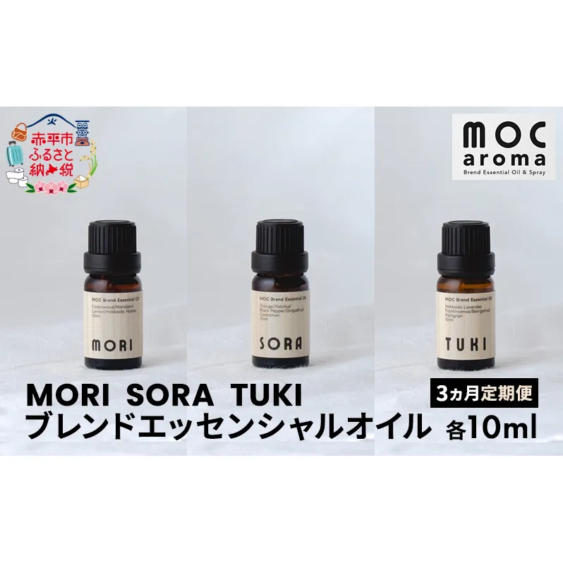 【3ヵ月連続お届け】MORI SORA TUKI ブレンドエッセンシャルオイル 各10ml