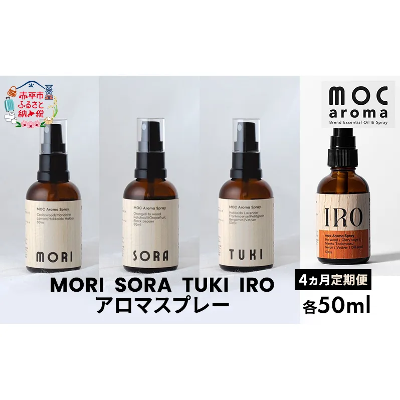 【4ヵ月連続お届け】MORI SORA TUKI IRO アロマスプレー 各50ml