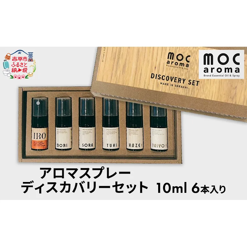 アロマスプレー ディスカバリーセット 10ml 6本入り