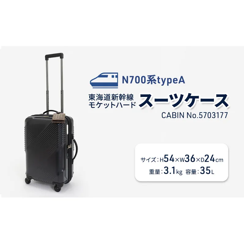 N700系typeA 東海道新幹線 モケットハードスーツケース_CABIN No.5703177