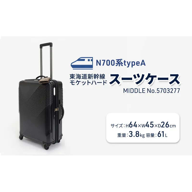 N700系typeA 東海道新幹線 モケットハードスーツケース_MIDDLE No.5703277