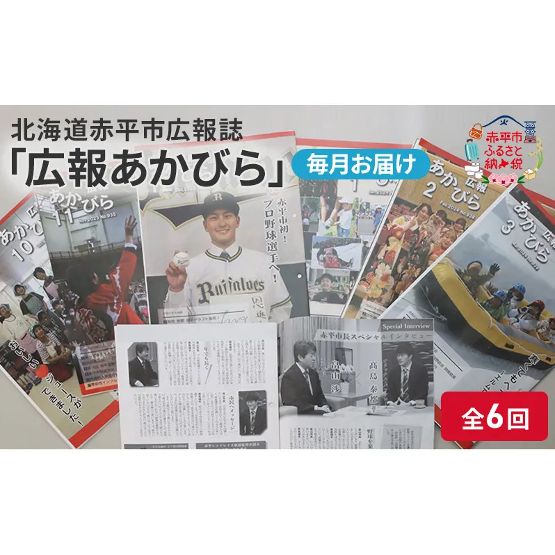 北海道赤平市広報誌 「広報あかびら」 毎月お届け全6回