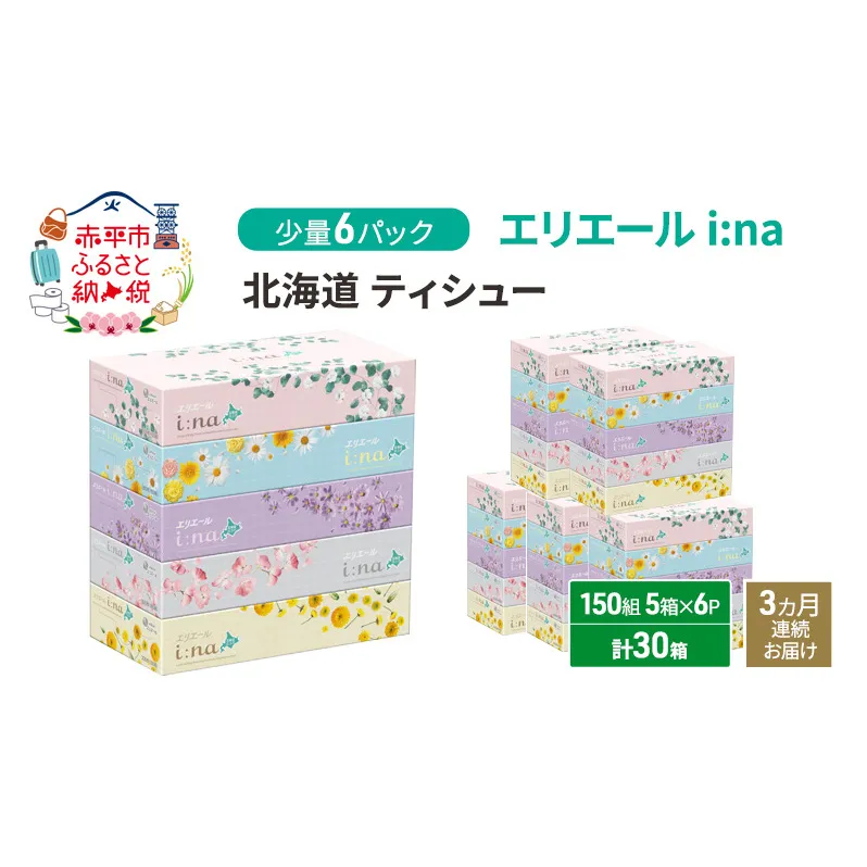 定期便 3ヵ月連続お届け エリエール 少量6パック [アソートO]   i:na 北海道 ティシュー 150組 5箱 6パック 計30箱 イーナ ティッシュペーパー 防災 常備品 備蓄品 消耗品 日用品 生活必需品 送料無料 赤平市