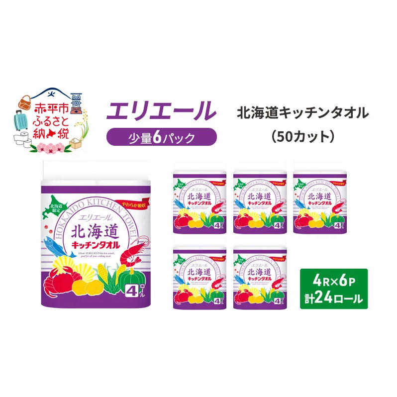 エリエール 少量6パック  [アソートM] 北海道 キッチンタオル 50カット 4R 6パック 計24ロール キッチンペーパー パルプ100% 吸収 防災 常備品 備蓄品 消耗品 日用品 生活必需品 送料無料 赤平市