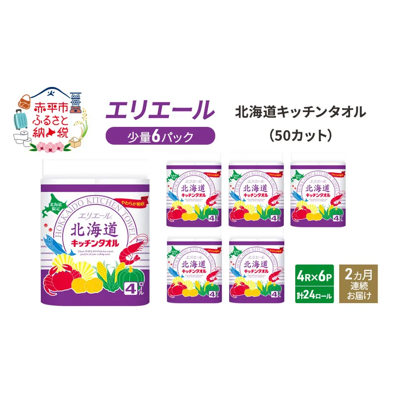 定期便 2ヵ月連続お届け エリエール 少量6パック  [アソートM] 北海道 キッチンタオル 50カット 4R 6パック 計24ロール キッチンペーパー 防災 常備品 備蓄品 消耗品 日用品 生活必需品 送料無料 赤平市