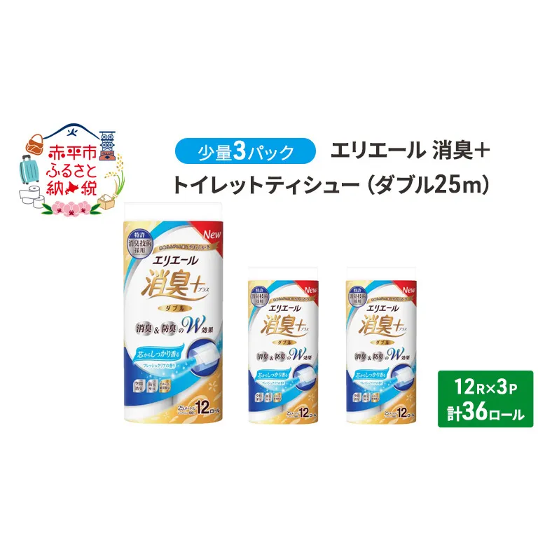 エリエール 少量3パック [アソートN]エリエール 消臭＋トイレットティシュー ダブル 25m 12R 3パック 計36ロール 香り付き 防災 常備品 備蓄品 消耗品 日用品 生活必需品 送料無料 赤平市