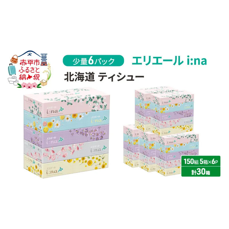 エリエール 少量6パック [アソートO]   i:na 北海道 ティシュー 150組 5箱 6パック 計30箱 イーナ ティッシュペーパー ボックスティシュー 防災 常備品 備蓄品 消耗品 日用品 生活必需品 送料無料 赤平市