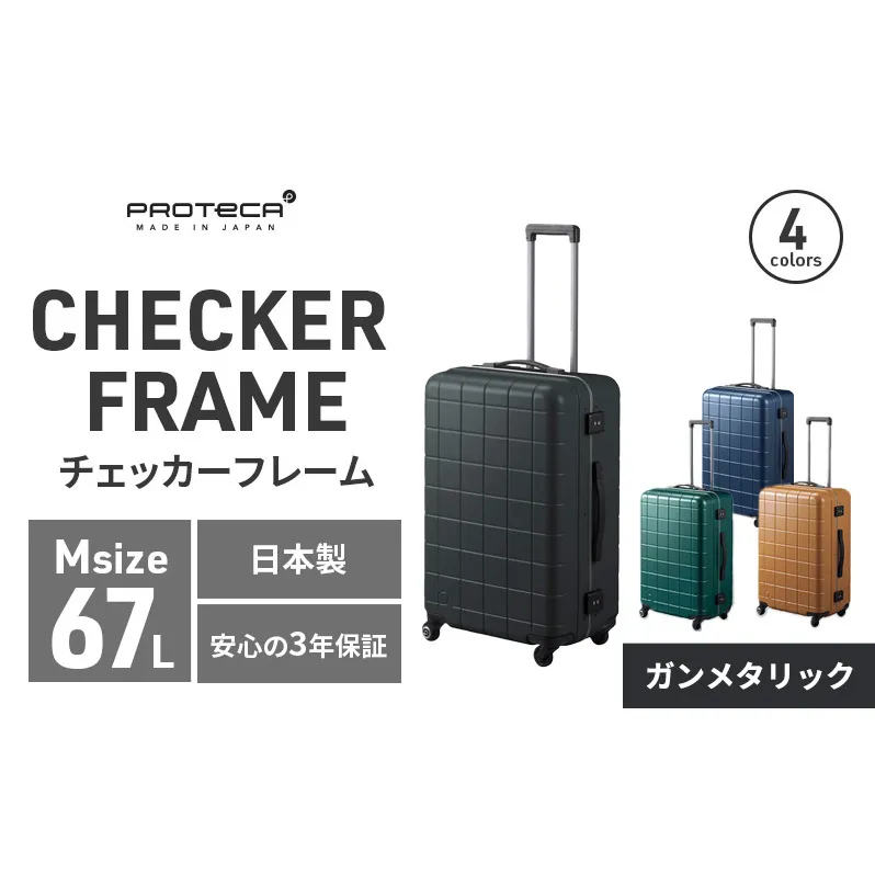 PROTeCA CHECKER FRAME ［ガンメタリック］エースラゲージ スーツケース ［NO.00143（02）］ プロテカ チェッカーフレーム