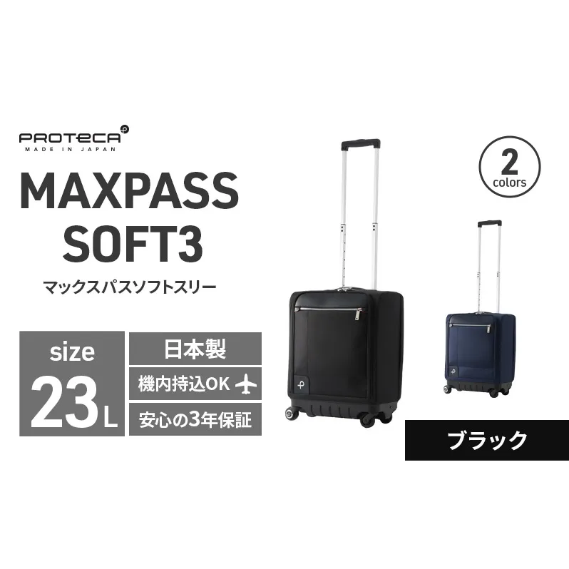 PROTeCA MAXPASS SOFT3 TR_No.12836 01(ブラック) 23リットル プロテカ マックスパス ソフトキャリー キャリーケース